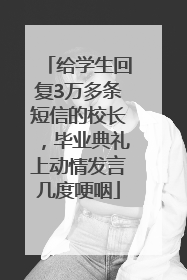 给学生回复3万多条短信的校长，毕业典礼上动情发言几度哽咽