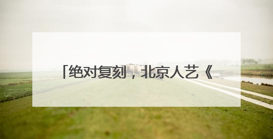 绝对复刻，北京人艺《骆驼祥子》老戏老排