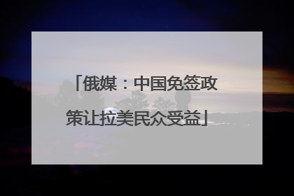 俄媒：中国免签政策让拉美民众受益