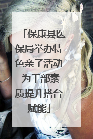 保康县医保局举办特色亲子活动 为干部素质提升搭台赋能