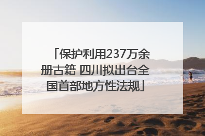 保护利用237万余册古籍 四川拟出台全国首部地方性法规