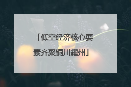 低空经济核心要素齐聚铜川耀州