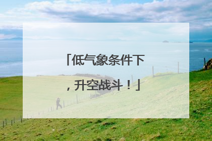 低气象条件下，升空战斗！