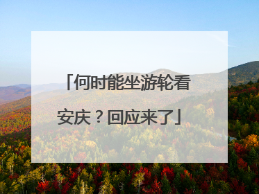 何时能坐游轮看安庆？回应来了