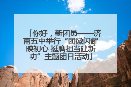 你好，新团员——济南五中举行“团徽闪耀映初心 挺膺担当建新功”主题团日活动