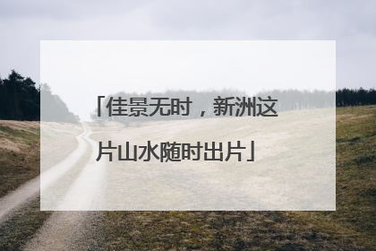 佳景无时，新洲这片山水随时出片