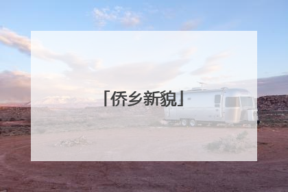 侨乡新貌