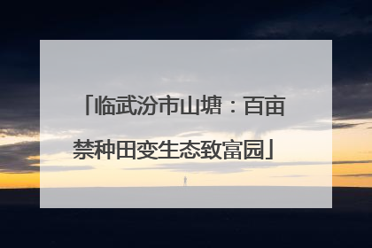 临武汾市山塘：百亩禁种田变生态致富园