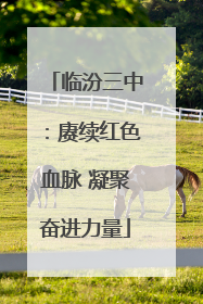 临汾三中：赓续红色血脉 凝聚奋进力量