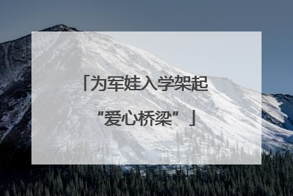 为军娃入学架起“爱心桥梁”