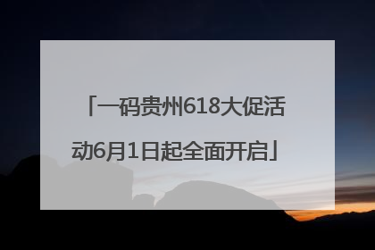 一码贵州618大促活动6月1日起全面开启