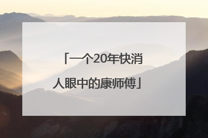 一个20年快消人眼中的康师傅