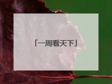 一周看天下