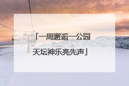 一周邂逅一公园 天坛神乐亮先声