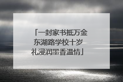 一封家书抵万金 东湖路学校十岁礼浸润墨香温情