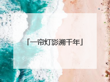 一帘灯影溯千年