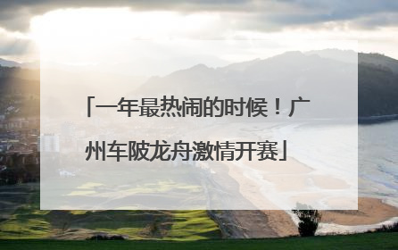一年最热闹的时候！广州车陂龙舟激情开赛