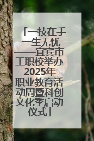 一技在手 一生无忧——宜宾市工职校举办2025年职业教育活动周暨科创文化季启动仪式