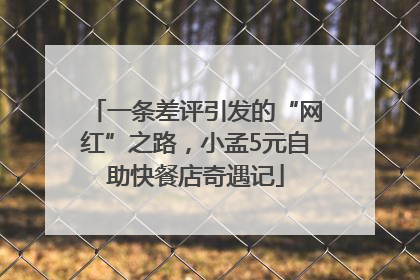 一条差评引发的“网红”之路，小孟5元自助快餐店奇遇记