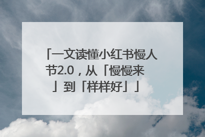一文读懂小红书慢人节2.0，从「慢慢来」到「样样好」