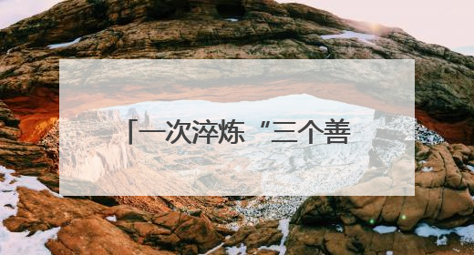 一次淬炼“三个善于”的思想交锋