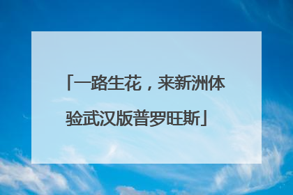 一路生花，来新洲体验武汉版普罗旺斯