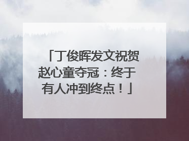 丁俊晖发文祝贺赵心童夺冠：终于有人冲到终点！