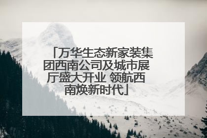 万华生态新家装集团西南公司及城市展厅盛大开业 领航西南焕新时代