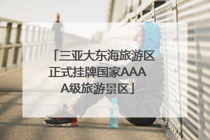 三亚大东海旅游区正式挂牌国家AAAA级旅游景区