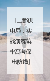 三都供电局：实战演练筑牢高考保电防线