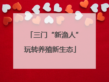 三门“新渔人”玩转养殖新生态