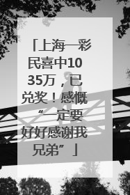 上海一彩民喜中1035万，已兑奖！感慨 “一定要好好感谢我兄弟”