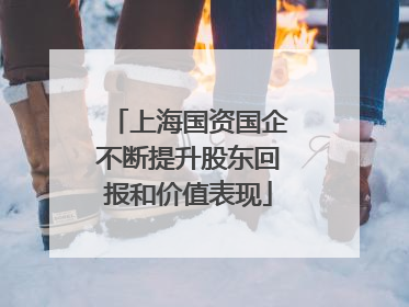 上海国资国企不断提升股东回报和价值表现