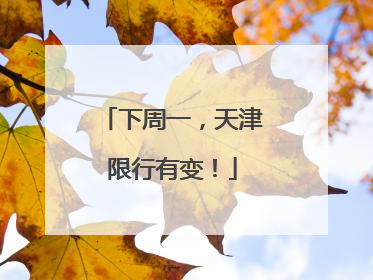 下周一，天津限行有变！