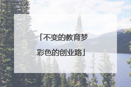 不变的教育梦 彩色的创业路