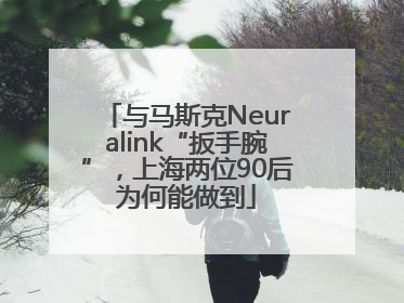 与马斯克Neuralink“扳手腕”，上海两位90后为何能做到