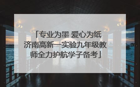 专业为墨 爱心为纸 济南高新一实验九年级教师全力护航学子备考