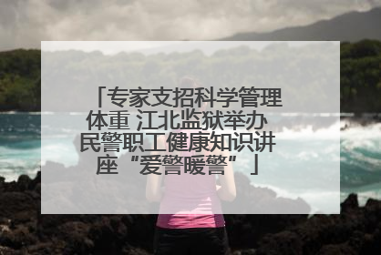 专家支招科学管理体重 江北监狱举办民警职工健康知识讲座“爱警暖警”