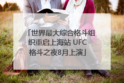 世界最大综合格斗组织重启上海站 UFC格斗之夜8月上演