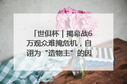 世俱杯｜揭幕战6万观众难掩危机，自诩为“造物主”的因凡蒂诺野心过剩
