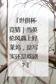 世俱杯·竞猜｜当英伦风遇上好莱坞，是写实还是戏剧？