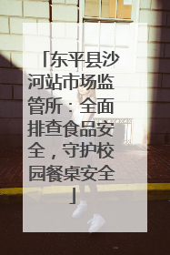 东平县沙河站市场监管所：全面排查食品安全，守护校园餐桌安全