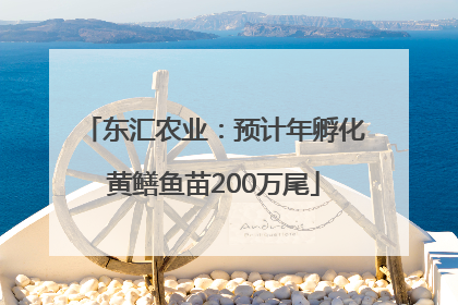 东汇农业：预计年孵化黄鳝鱼苗200万尾