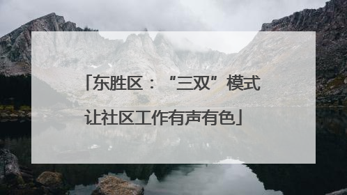 东胜区：“三双”模式让社区工作有声有色