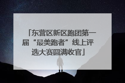 东营区新区跑团第一届“最美跑者”线上评选大赛圆满收官