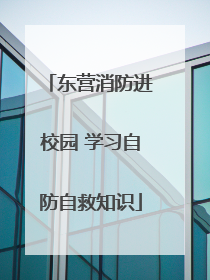 东营消防进校园 学习自防自救知识