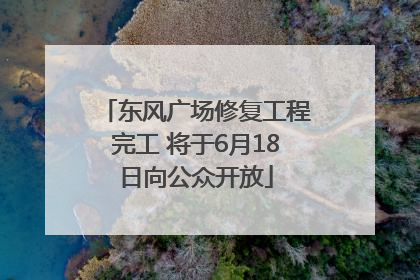 东风广场修复工程完工 将于6月18日向公众开放