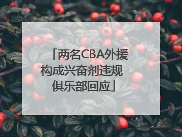两名CBA外援构成兴奋剂违规 俱乐部回应