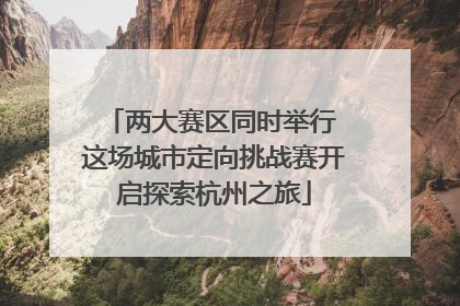 两大赛区同时举行 这场城市定向挑战赛开启探索杭州之旅