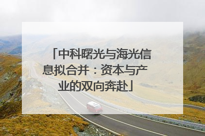 中科曙光与海光信息拟合并：资本与产业的双向奔赴